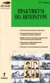 Практикум по литературе 7 класс Серия: Мастерская учителя-словесника инфо 1931f.