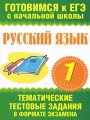 Русский язык 1 класс Тематические тестовые задания в формате экзамена Издательство: Академия Развития, 2010 г Мягкая обложка, 64 стр ISBN 978-5-7797-1480-8, 978-985-16-8717-2 Тираж: 10000 экз Формат: 60x90/8 (~220х290 мм) инфо 1933f.
