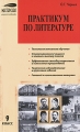 Практикум по литературе 9 класс Серия: Мастерская учителя-словесника инфо 1937f.
