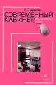 Современный кабинет иностранного языка Серия: Современный кабинет инфо 1940f.