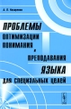 Проблемы оптимизации понимания и преподавания языка для специальных целей Издательство: Либроком, 2009 г Мягкая обложка, 130 стр ISBN 978-5-397-00473-2 Формат: 60x90/16 (~145х217 мм) инфо 1943f.