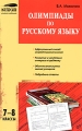 Олимпиады по русскому языку 5-6 классы Серия: Мастерская учителя-словесника инфо 1948f.