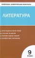 Контрольно-измерительные материалы Литература 9 класс Серия: Контрольно-измерительные материалы инфо 1952f.
