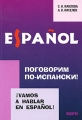 Поговорим по-испански! / Vamos a hablar en espanol! Издательство: КАРО, 2008 г Мягкая обложка, 272 стр ISBN 978-5-9925-0179-7 Языки: Русский, Испанский Тираж: 3000 экз Формат: 600x900 инфо 1954f.