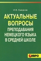Актуальные вопросы преподавания немецкого языка в средней школе Издательство: КАРО, 2005 г Мягкая обложка, 160 стр ISBN 5-89815-490-6 Тираж: 3000 экз Формат: 60x88/16 (~150x210 мм) инфо 1955f.