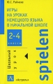 Игры на уроках немецкого языка в начальной школе 2-4 классы Серия: Школьный урок инфо 1962f.