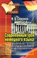 Современный урок немецкого языка Серия: В помощь учителю инфо 1963f.