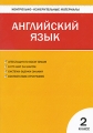 Контрольно-измерительные материалы Английский язык 3 класс Серия: Контрольно-измерительные материалы инфо 1968f.