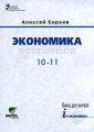 Экономика 10-11 Книга для учителя Серия: Базовый уровень образования инфо 1974f.