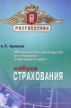 Методическое руководство по изучению элективного курса "Азбука страхования" "Азбука страхования" Автор Александр Архипов инфо 1978f.