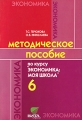 Методическое пособие по курсу "Экономика: моя школа" 6 класс Авторы Тамара Терюкова О Николаева инфо 1979f.