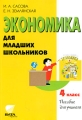 Экономика для младших школьников 4 класс Издательство: Вита-Пресс, 2003 г Мягкая обложка, 128 стр ISBN 5-7755-0591-3 Тираж: 2000 экз Формат: 60x88/16 (~150x210 мм) инфо 1981f.