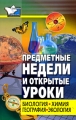 Предметные недели и открытые уроки Биология, химия, география, экология Серия: В помощь учителю инфо 1984f.