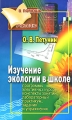 Изучение экологии в школе Программы элективных курсов, конспекты занятий, лабораторный практикум, задания и упражнения Серия: В помощь учителю инфо 1985f.