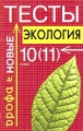 Тесты по экологии 10 (11) класс Издательство: Дрофа, 2002 г Мягкая обложка, 176 стр ISBN 5-7107-5231-2 Тираж: 10000 экз Формат: 84x108/32 (~130х205 мм) инфо 1988f.