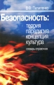 Безопасность Теория, парадигма, концепция, культура Словарь-справочник Издательство: ПЕР СЭ-Пресс, 2005 г Мягкая обложка, 192 стр ISBN 5-98549-006-8 Тираж: 3000 экз Формат: 60x90/16 (~145х217 мм) инфо 1996f.