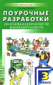 Поурочные разработки по основам безопасности жизнедеятельности 3 класс Серия: В помощь школьному учителю инфо 1998f.