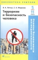 Основы безопасности жизнедеятельности Терроризм и безопасность человека 5-11 классы Серия: Библиотека учителя инфо 2001f.