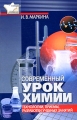 Современный урок химии Технологии, приемы, разработки учебных занятий Серия: В помощь учителю инфо 2010f.