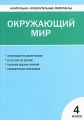 Контрольно-измерительные материалы Окружающий мир 4 класс Серия: Контрольно-измерительные материалы инфо 2013f.