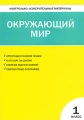 Контрольно-измерительные материалы Окружающий мир 1 класс Серия: Контрольно-измерительные материалы инфо 2015f.