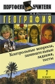 География Контрольные вопросы, занимательные задания, тесты 7 класс Серия: Портфель учителя инфо 2022f.