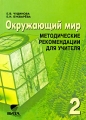Окружающий мир 2 класс Методические рекомендации для учителя Издательство: Вита-Пресс, 2005 г Мягкая обложка, 96 стр ISBN 5-7755-0764-9 Тираж: 2000 экз Формат: 60x88/16 (~150x210 мм) инфо 2023f.