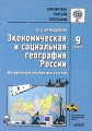 Экономическая и социальная география России 9 класс Методическое пособие для учителя Серия: Библиотека учителя географии инфо 2025f.