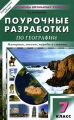 Поурочные разработки по географии 7 класс Серия: В помощь школьному учителю инфо 2027f.