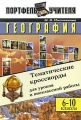 География Тематические кроссворды для уроков и внеклассной работы 6-10 класс Серия: Портфель учителя инфо 2029f.