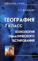 География 7 класс Технология тематического тестирования Серия: Библиотека учителя инфо 2032f.