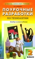 Поурочные разработки по технологии 2 класс Серия: В помощь школьному учителю инфо 2033f.