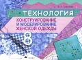 Технология Конструирование и моделирование женской одежды 8 класс Издательство: Дрофа, 2007 г Мягкая обложка, 144 стр ISBN 978-5-358-01665-1 Тираж: 7000 экз Формат: 90x60/8 инфо 2035f.