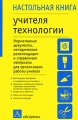 Настольная книга учителя технологии Серия: Настольная книга инфо 2039f.