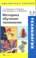 Технология Методика обучения технологии 5-9 классы Серия: Библиотека учителя инфо 2045f.