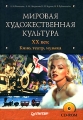 Мировая художественная культура XX век Кино, театр, музыка (+ CD-ROM) Серия: Мировая художественная культура инфо 2052f.
