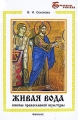 Живая вода Основы православной культуры Серия: Библиотека учителя инфо 2055f.