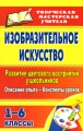Изобразительное искусство Развитие цветового восприятия у школьников Описание опыта Конспекты уроков 1-6 классы Серия: Творческая мастерская учителя инфо 2061f.