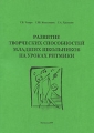 Развитие творческих способностей младших школьников на уроках ритмики Издательство: МГУ им А А Кулешова, 2009 г Мягкая обложка, 84 стр ISBN 978-985-480-588-7 Тираж: 70 экз Формат: 205x290 инфо 2062f.