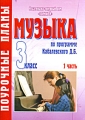 Музыка 3 класс Поурочные планы Часть 1 Серия: Поурочные планы инфо 2064f.
