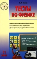 Тесты по физике 11 класс Серия: Мастерская учителя физики инфо 2069f.