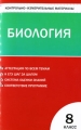 Контрольно-измерительные материалы Биология 8 класс Серия: Контрольно-измерительные материалы инфо 2072f.