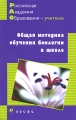 Общая методика обучения биологии в школе Серия: Российская академия образования - учителю инфо 2077f.