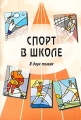 Спорт в школе Организационно-методические основы преподавания физической культуры В 2 томах Том 1 Издательство: Советский спорт, 2003 г Мягкая обложка, 256 стр ISBN 5-85009-788-0 Тираж: 3000 экз Формат: 70x100/16 (~167x236 мм) инфо 2082f.
