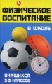 Физическое воспитание в школе учащихся 5-9 классов Серия: Библиотека учителя инфо 2083f.