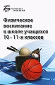 Физическое воспитание в школе учащихся 10-11 классов Серия: Библиотека учителя инфо 2085f.
