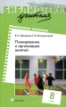 Физическая культура Планирование и организация занятий 8 класс Серия: Библиотека учителя инфо 2086f.