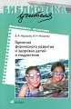 Гармония физического развития и здоровья детей и подростков Серия: Библиотека учителя инфо 2087f.