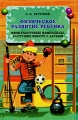 Физическое развитие ребенка Физкультурные комплексы, растущие вместе с детьми Серия: Большая энциклопедия маленького мира инфо 2090f.