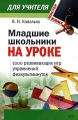 Младшие школьники на уроке 1000 развивающих игр, упражнений, физкультминуток Серия: Мастер-класс для учителя инфо 2091f.